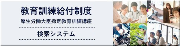 教育訓練給付制度検索システム