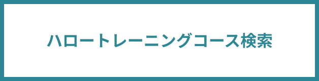 ハロートレーニングコース検索