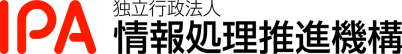 独立行政法人情報処理推進機構（IPA）
